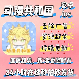 动漫共和国同步更新广告免签苹果娱乐iOS安卓平板漫画app