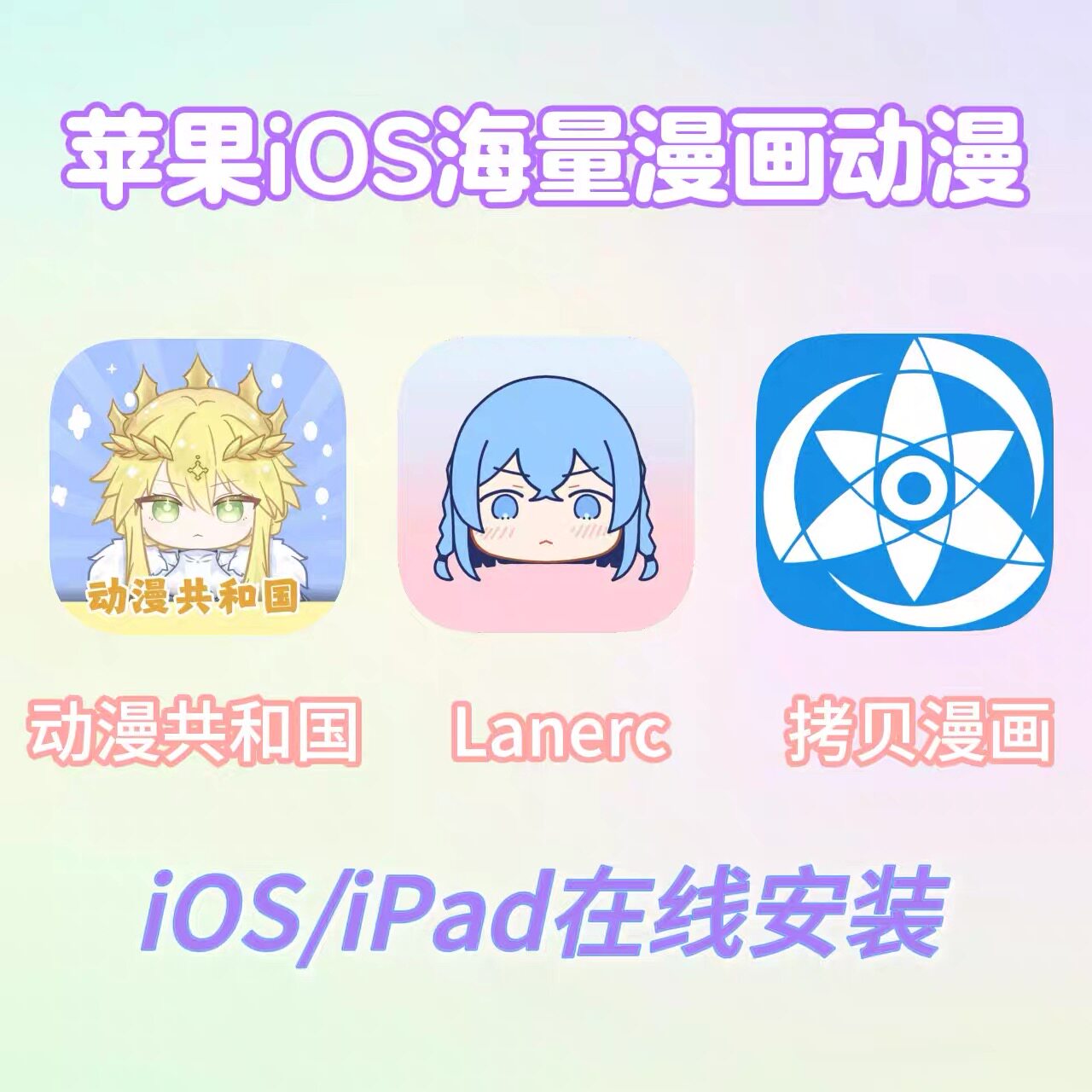 动漫共和国Lanerc直装iOS平板电脑动漫漫画app立独件软图片