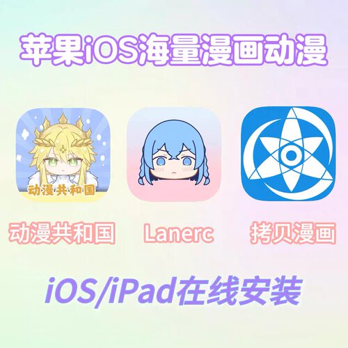 动漫共和国Lanerc直装iOS平板电脑动漫漫画app立独件软