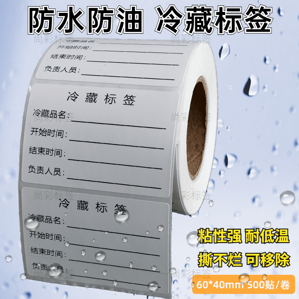 需冷藏贴封口贴冰箱肉类饼干不干胶甜点烘培贴纸仓库分类储存标签