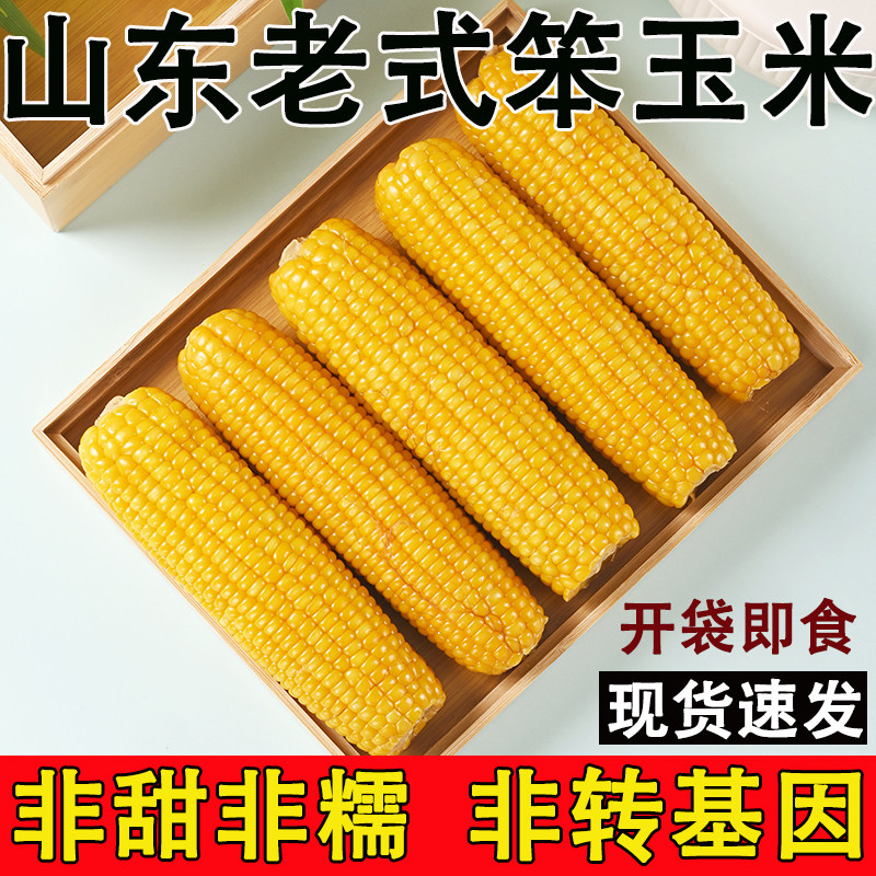 老式笨玉米孕妇糖胖健身代餐即食