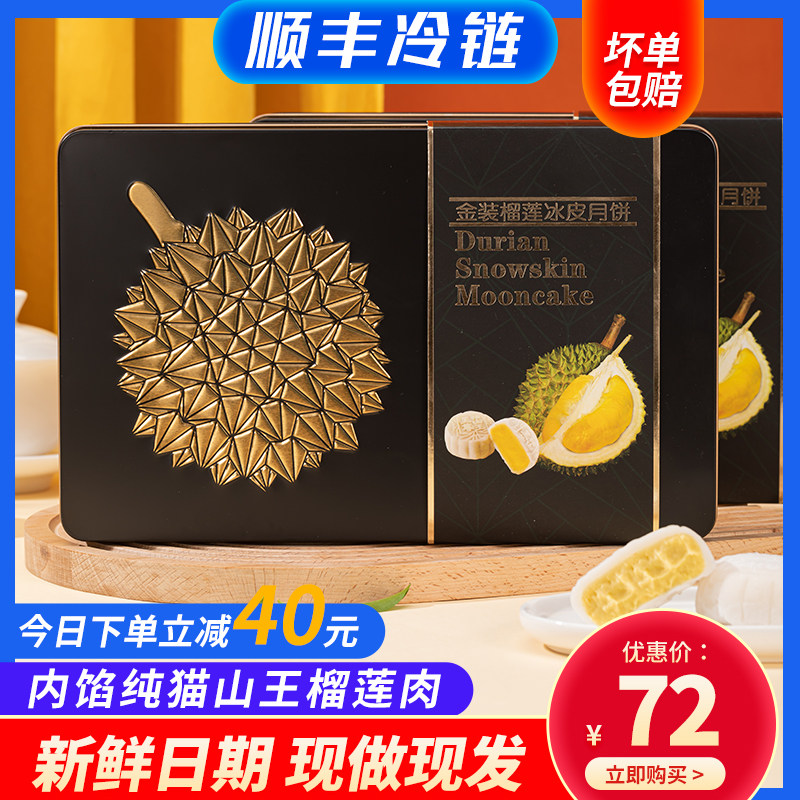 猫山王榴莲肉月饼今日立减40元