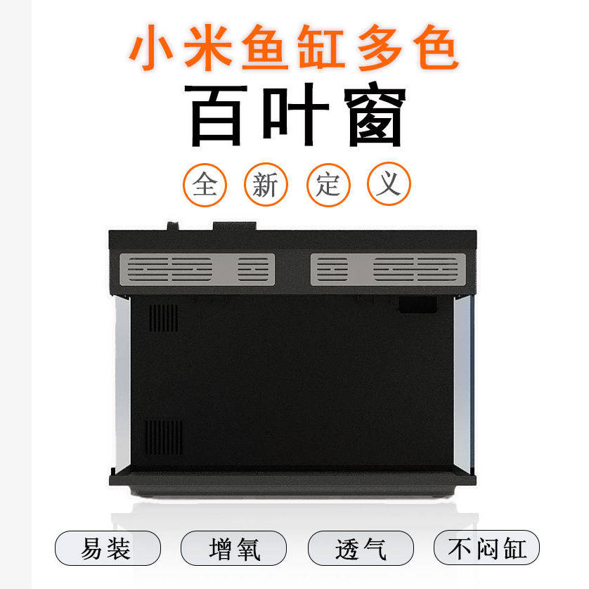 小米一代鱼缸百叶窗增高5CM支架