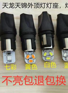 天龙KLVL天锦KRVR原厂驾驶室车顶灯示高灯外顶灯车头灯泡灯座