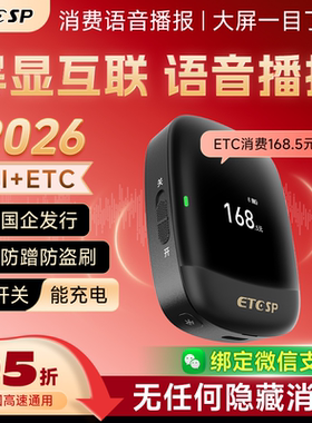 ETCSP 2026AI+ETC消费语音播报免安装移动支付全国通用高速95折