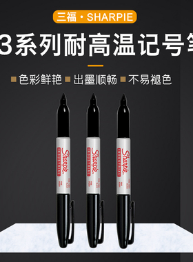 美国三福耐高温记号笔sharpie13601黑色油性笔实验室耐低温记号笔