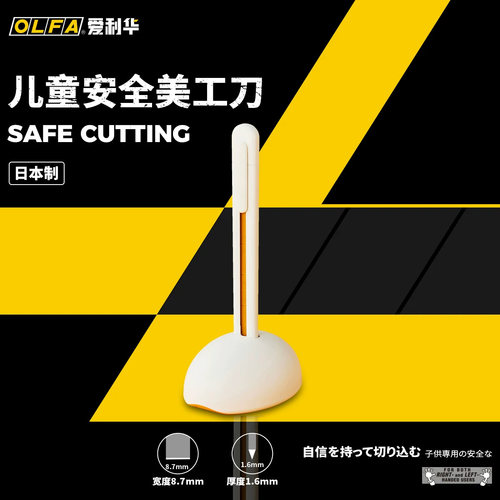 OLFA爱利华儿童安全美工刀