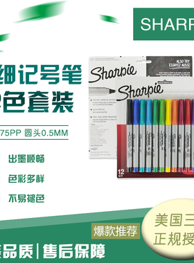 美国三福sharpie记号笔彩色套装12色37175PP极细油性马克笔0.5MM