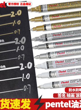 日本Pentel派通金色油漆笔工业耐高温马克笔银色笔白色轮胎记号笔
