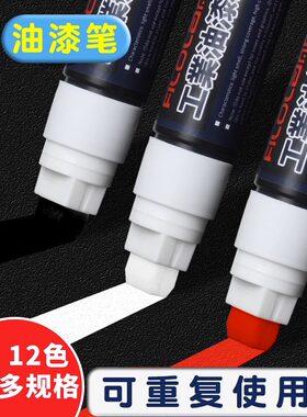 宽头油漆笔可加墨重复使用