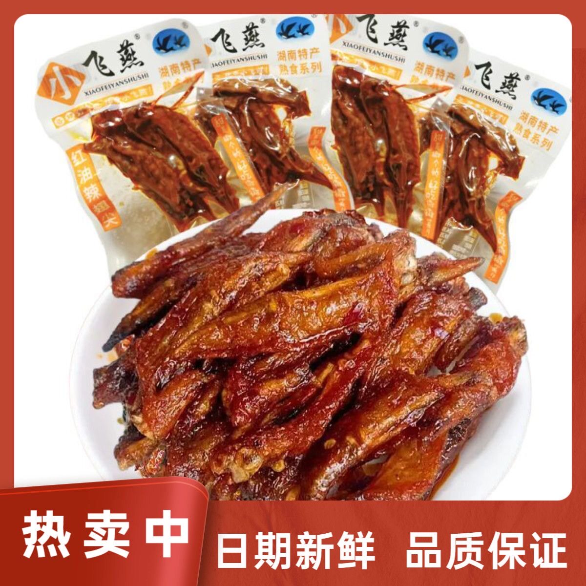 红油辣翅尖麻辣解馋小零食