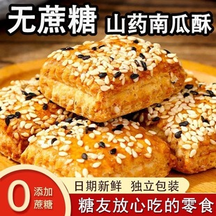 无蔗糖山药南瓜酥木糖醇千层酥手工糕点香酥零食代餐糖尿人专用