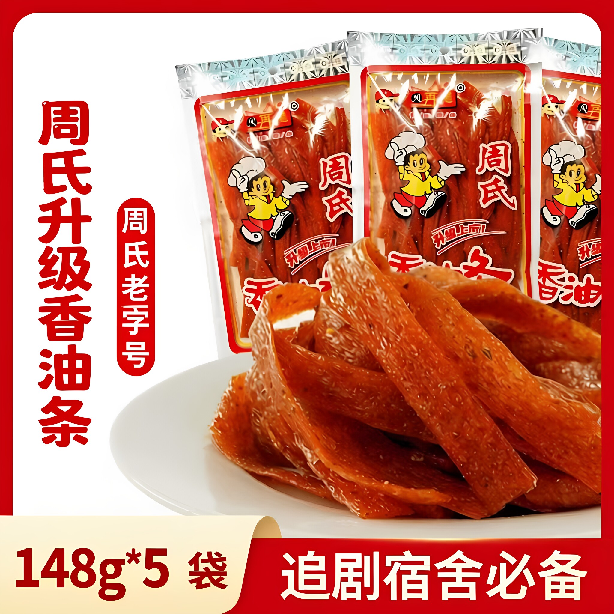 周再德周氏香油条辣条怀旧零食麻辣儿时经典湖南特产小吃休闲食品