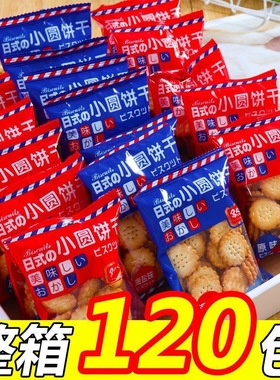 日式小圆饼干整箱网红海盐味小圆饼解馋零食小吃薄脆散装休闲食品