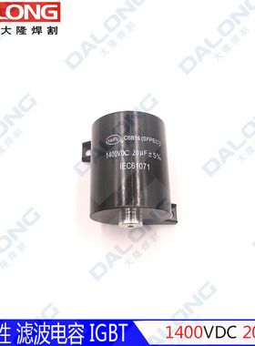 CBB16 1400VDC 20UF 无极性 逆变焊机 滤波电容 IGBT 维修配件