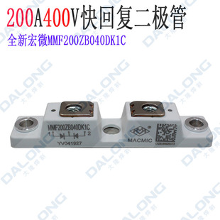 MMF200ZB040DK1C 200A 400V 快恢复整流二极管 宏微全新原装