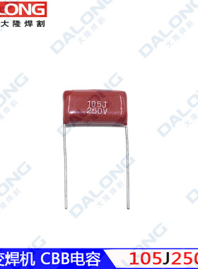 逆变焊机 CBB电容 105J250V 脚距20mm 锋火高压板 引弧板 1uF