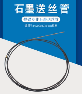 气保焊枪石墨送丝管水冷枪铝焊丝导丝软管耐高温501D焊枪石墨软管