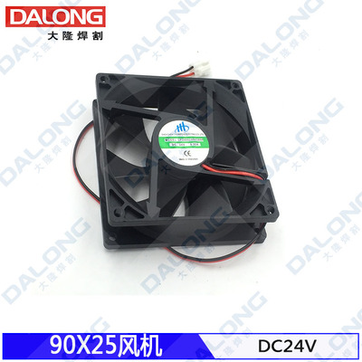 24V直流电焊风机90X90X25MM逆变电焊机风机9225风扇9025 12V风机