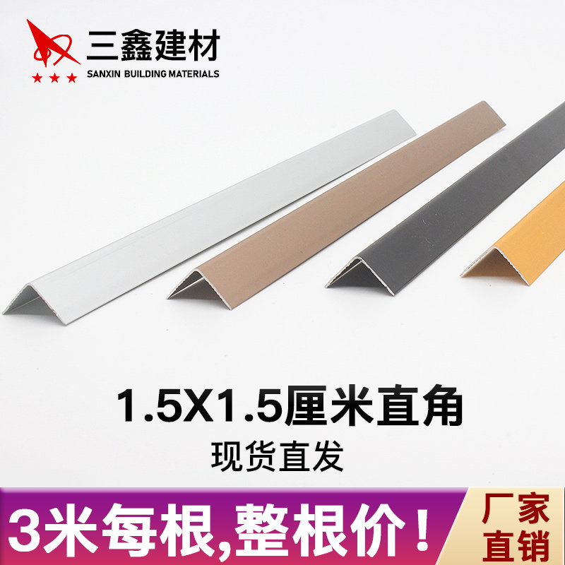 1.5cm*1.5cm金属铝合金不锈钢包边护墙壁直角卡扣压封门边装饰条