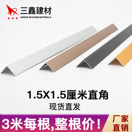 1.5cm*1.5cm金属铝合金不锈钢包边护墙壁直角卡扣压封门边装饰条