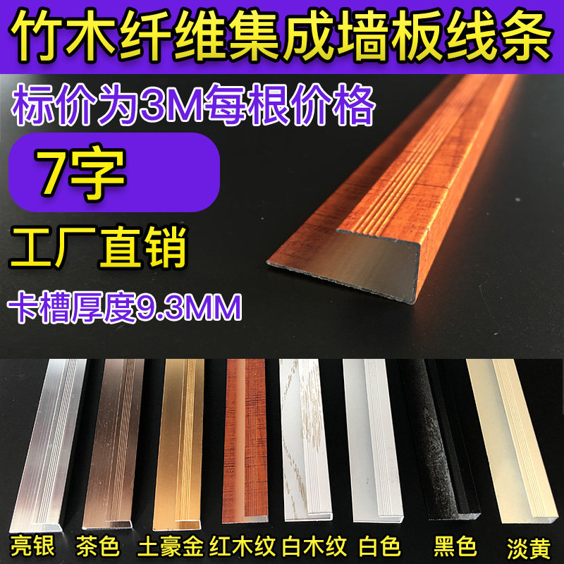 竹木纤维铝合金集成墙板装饰线条7字七字金属收边卡槽9.3MM卡条