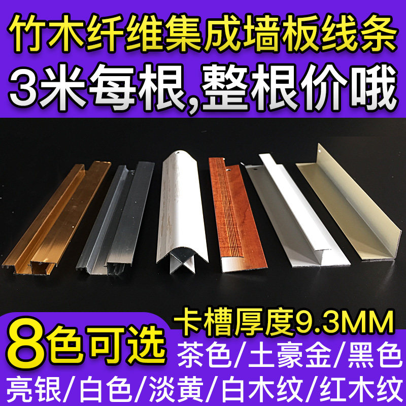 竹木纤维集成墙板铝合金装饰线条阴角阳角9.3mm卡槽金属收边直角