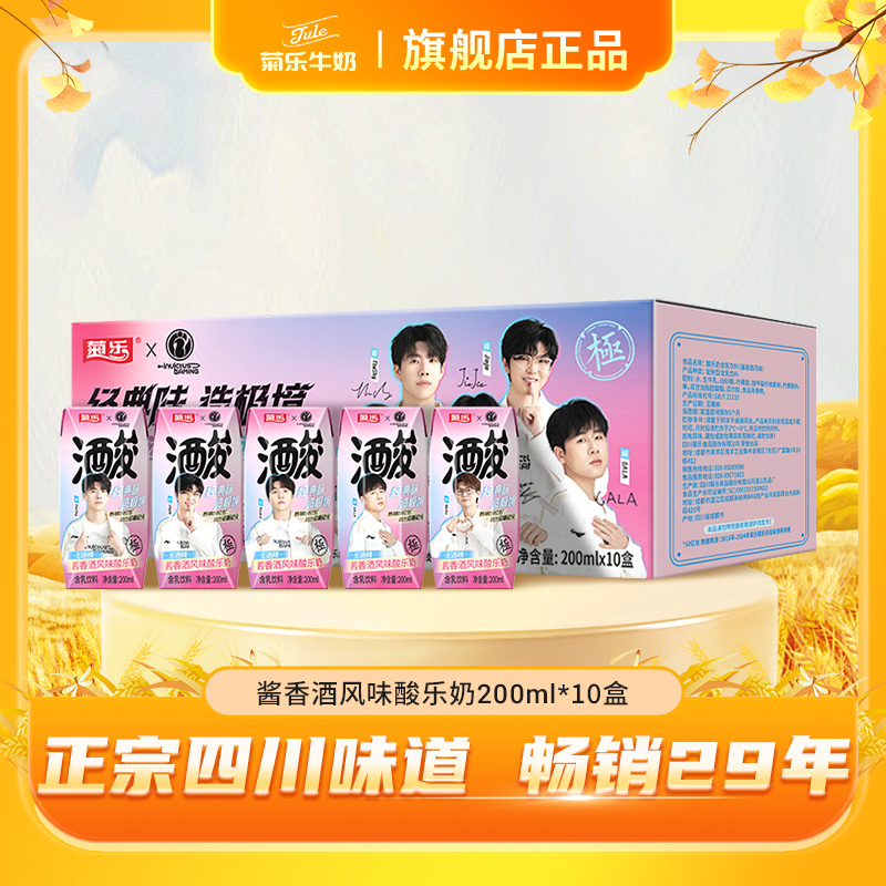 菊乐 酱香风味酸乐奶 0酒精含乳饮料酒味新品200ml*10盒装整箱