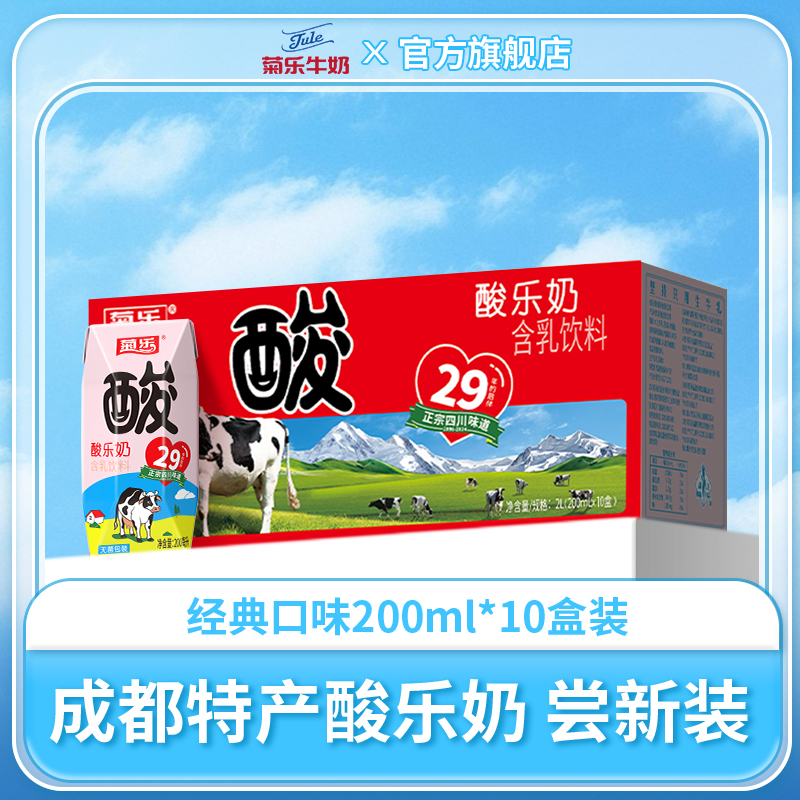 菊乐酸乐奶 整箱早餐奶含乳饮料200ml*10盒装