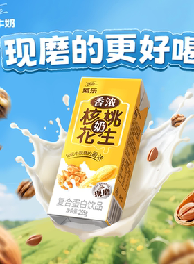 菊乐核桃花生牛奶复合植物蛋白营养早餐奶整箱255g*12盒旗舰店正J