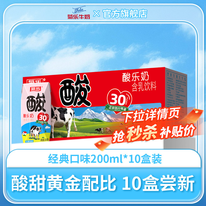 菊乐酸乐奶200ml*10盒酸奶优营养早餐奶儿童牛奶整箱含乳饮料饮品