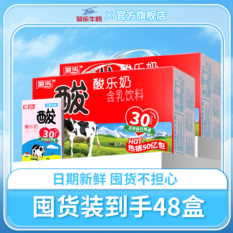 四川成都特产 菊乐酸乐奶含乳饮料儿童早餐奶整箱260g*24盒*2箱