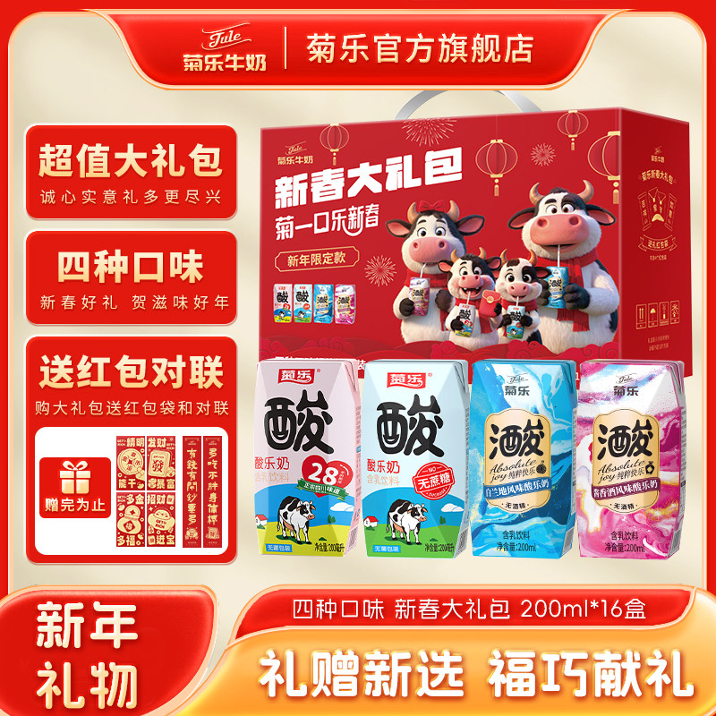 菊乐新春大礼包无蔗糖酸乐奶+酒风味酸乐奶+原味酸乐奶200ml*16盒