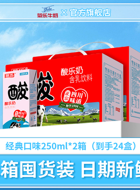 四川成都特产 菊乐酸乐奶儿童含乳饮料250ml*12盒*2箱 早餐奶整箱