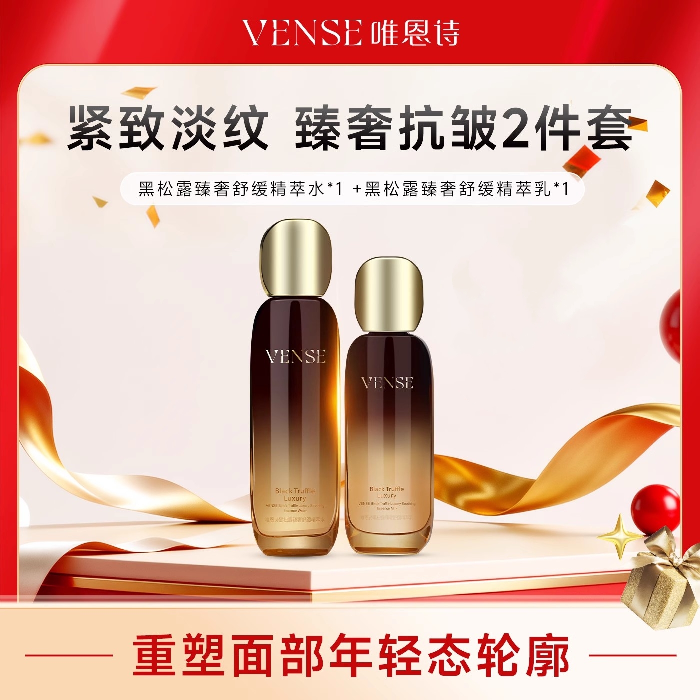 唯恩诗紧致补水黑松露