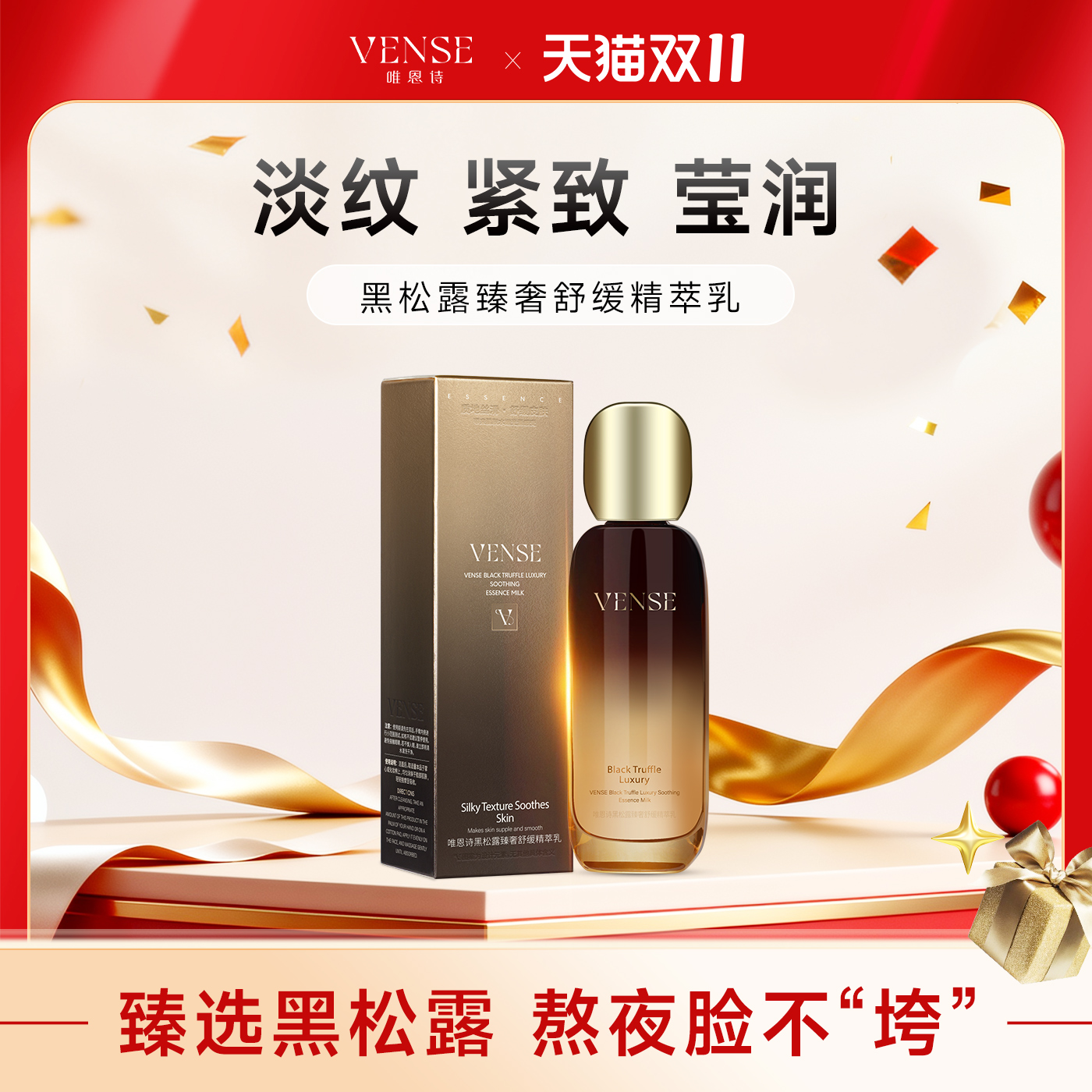 唯恩诗保湿黑松露补水舒缓乳液