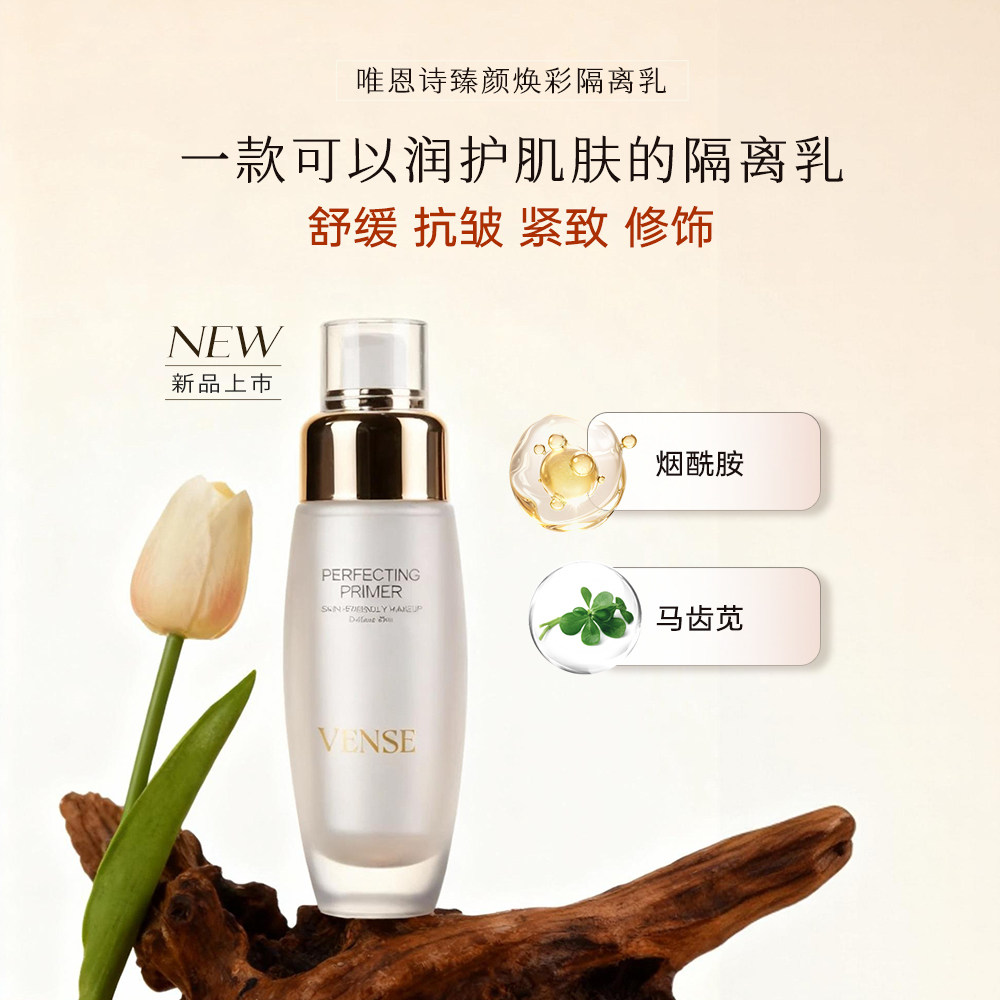 VENSE/唯恩诗臻颜焕彩隔离乳自然裸妆水润不假白打底