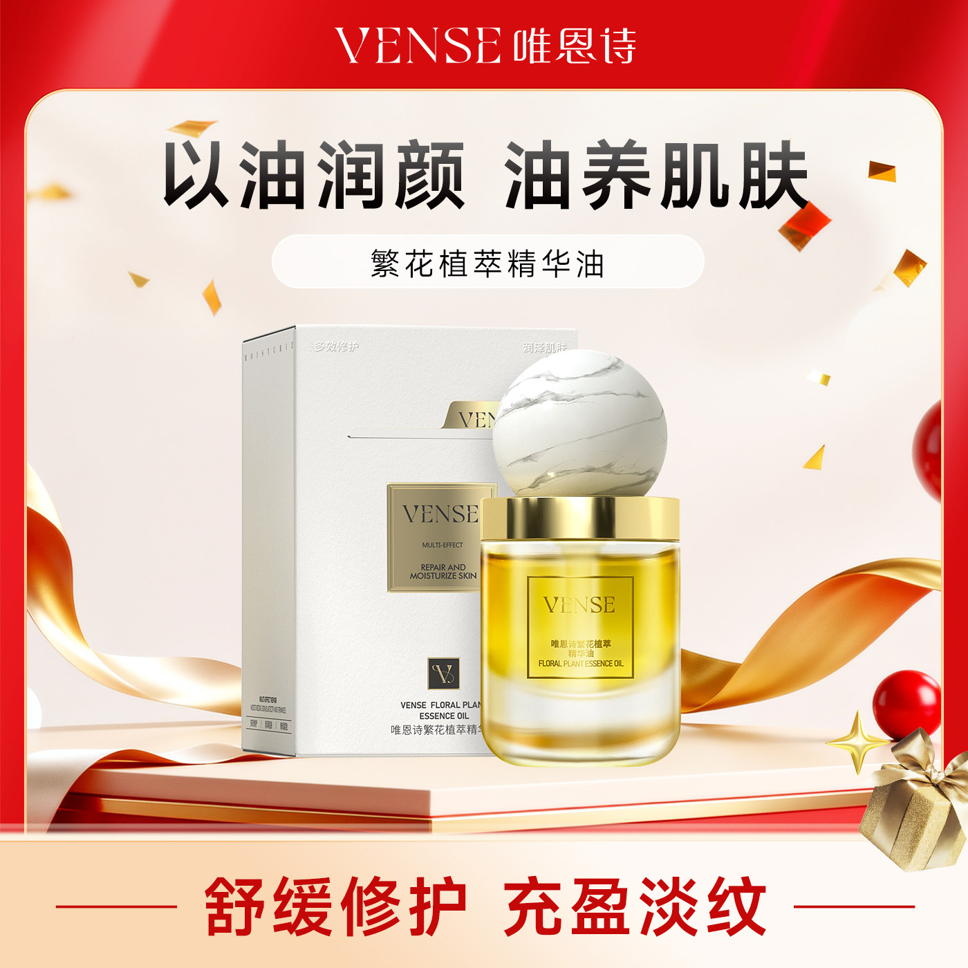 VENSE唯恩诗繁花植萃精华油紧致舒缓面部肌肤修护精油
