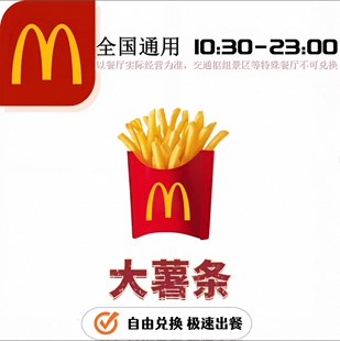 麦当劳代下单优惠券大薯条自动发货门店自取优惠卷