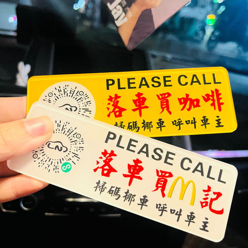 港风停车号码牌隐藏号码二维码扫码移车临时停车牌挪车亚克力牌子