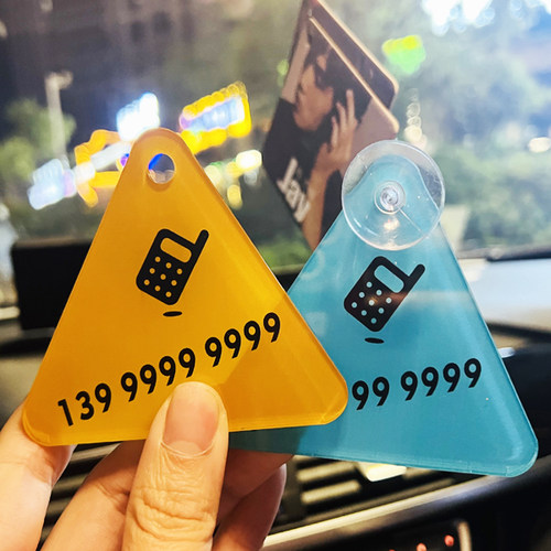 三角简约挪车号码牌前挡玻璃车载停车亚克力汽车移车电话车牌定制