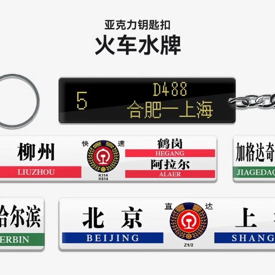 火车迷铁路厂牌路牌列车冰箱贴水牌亚克力火车迷定制钥匙扣周边