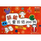 吴琦 新编儿童折纸200例东方智典 绘9787122150141 二手 正版