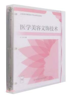 二手 全国医学美容技术专业新形态教材 医学美容文饰技术武燕编北京科学技术出版社9787571415709武燕 编9787571415709