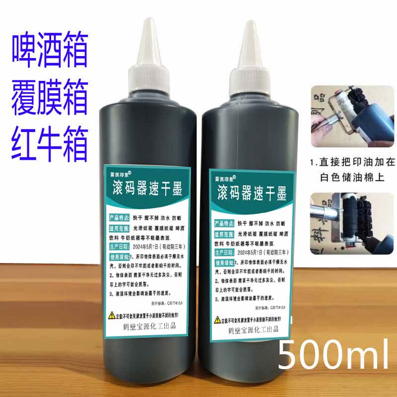 刷啤酒饮料覆膜纸箱速干墨滚码器防串货墨水黑红蓝擦不掉500毫升