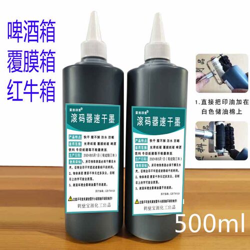 刷啤酒饮料覆膜纸箱速干墨滚码器防串货墨水黑红蓝擦不掉500毫升