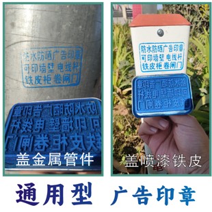 墙体广告印章盖纸箱木板铁皮卷闸门维修广告印章自动出油防水防晒