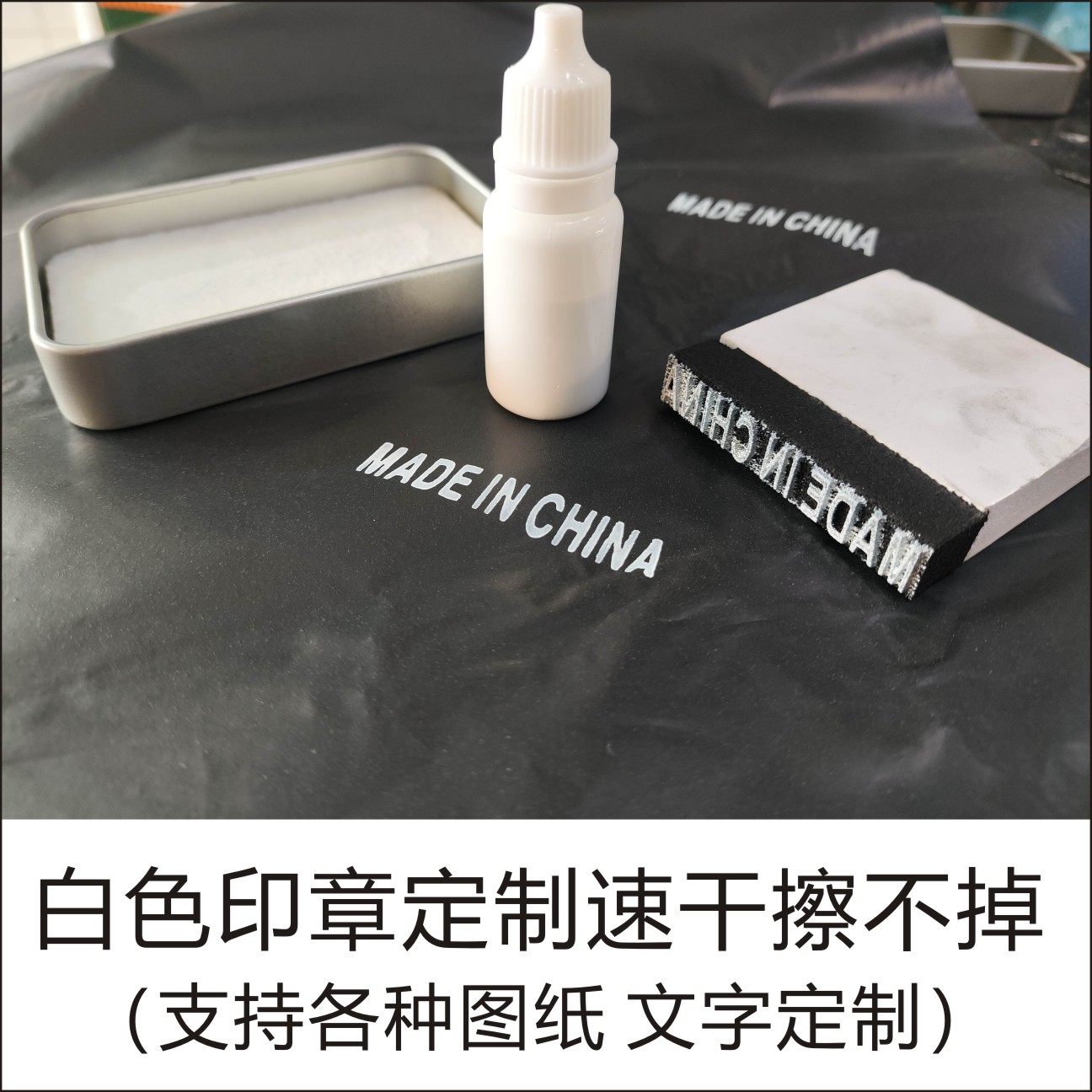 快干MADE IN CHINA 印塑料金属橡胶皮革白色擦不掉印章白色标识