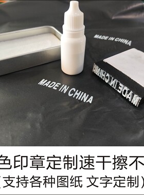 快干MADE IN CHINA 印塑料金属橡胶皮革白色擦不掉印章白色标识