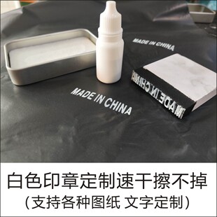 CHINA 印塑料金属橡胶皮革白色擦不掉印章白色标识 快干MADE